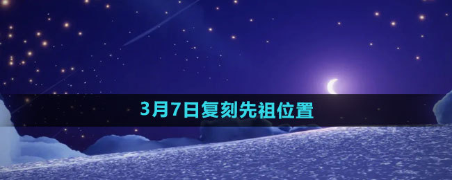 《光遇》2024年3月7日复刻先祖位置一览