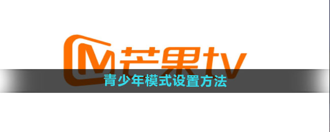 《芒果tv》青少年模式设置方法