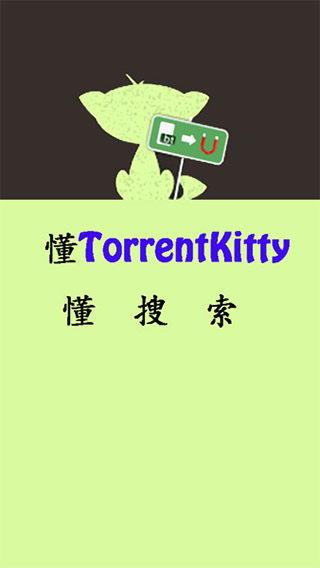 torrentkitty中文版