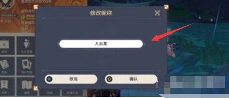 《原神》修改名字方法