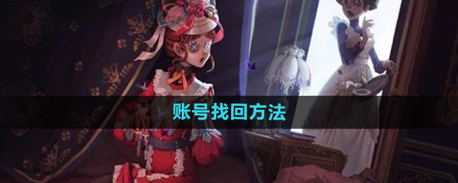 《第五人格》账号找回方法