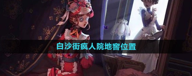 《第五人格》白沙街疯人院地窖位置一览