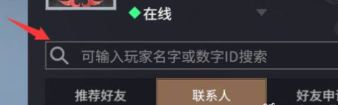 《永劫无间》添加好友方法