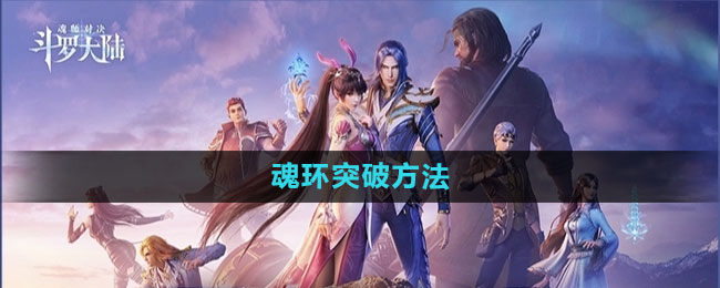 《斗罗大陆魂师对决》魂环突破方法