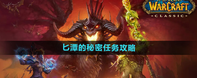 《魔兽世界》匕潭的秘密任务攻略