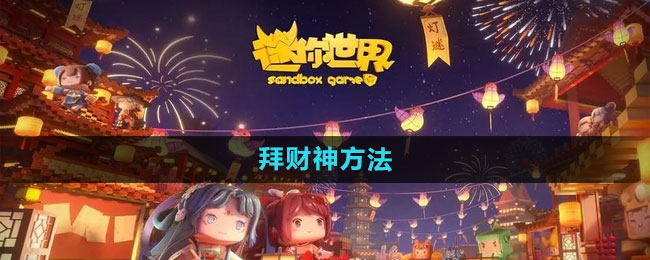 《迷你世界》拜财神方法