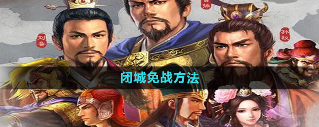 《三国志战略版》闭城免战方法