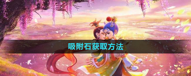 《梦幻西游》吸附石获取方法