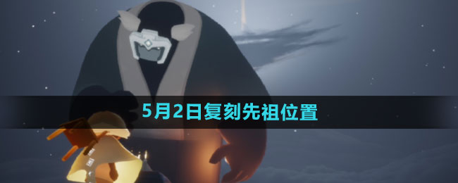 《光遇》2024年5月2日复刻先祖位置一览