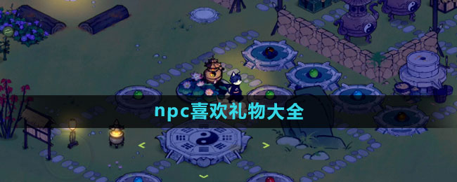 《仙山小农》 npc喜欢礼物大全