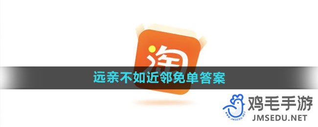 《淘宝》510周年庆免单远亲不如近邻免单答案