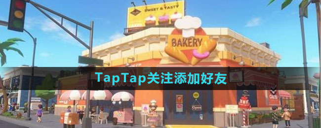 《心动小镇》TapTap关注添加好友方法