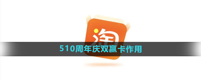 《淘宝》510周年庆双赢卡作用