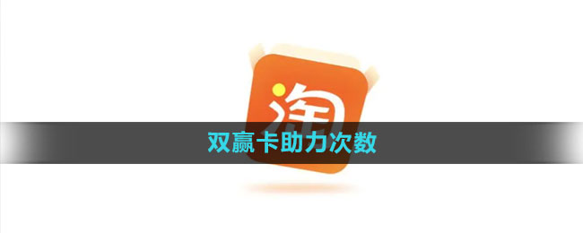 《淘宝》510周年庆双赢卡助力次数分享