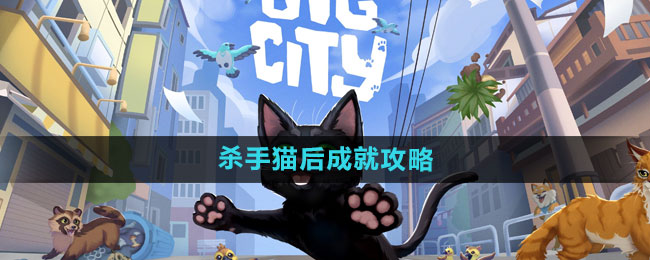 《小猫咪大城市》杀手猫后成就攻略