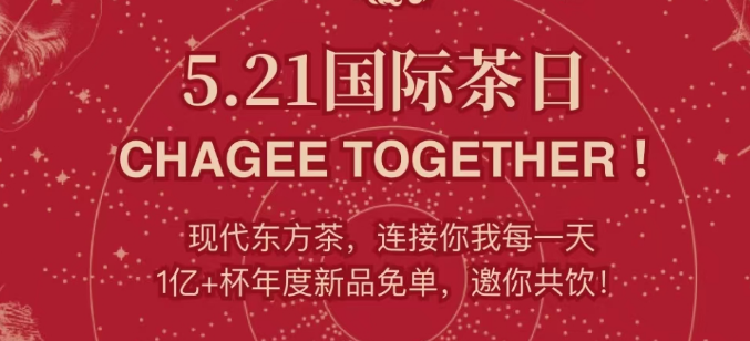 霸王茶姬2024年5月20日免单口令分享