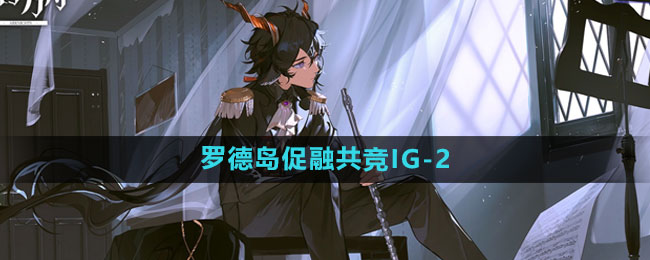 《明日方舟》罗德岛促融共竞IG-2攻略