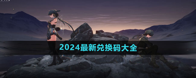 《鸣潮》2024最新兑换码大全