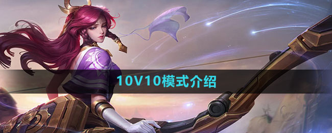 《王者荣耀》10V10模式介绍