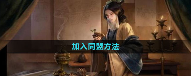 《三国谋定天下》加入同盟方法