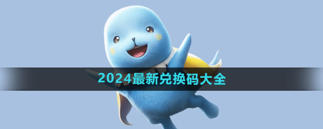 《魔力宝贝复兴》2024最新兑换码大全