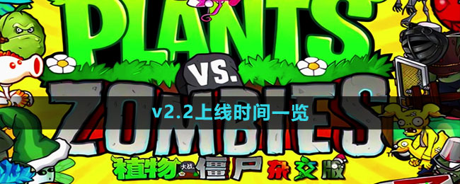 《植物大战僵尸杂交版》v2.2上线时间