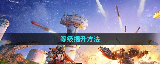 《创造吧我们的星球》等级提升方法