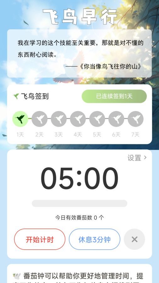 飞鸟早行