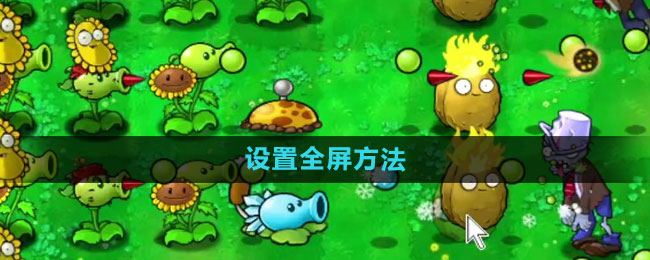 《植物大战僵尸杂交版》2.1版本设置全屏方法