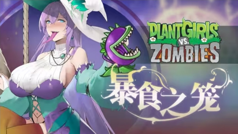 植物娘大战僵尸娘化版