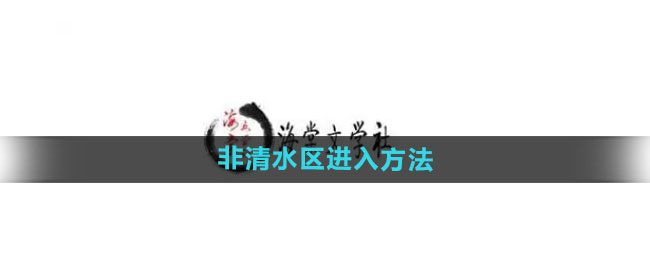 《海棠文学城》非清水区进入方法