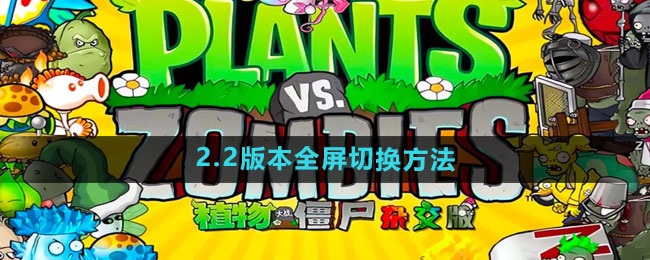 《植物大战僵尸杂交版》2.2版本全屏切换方法