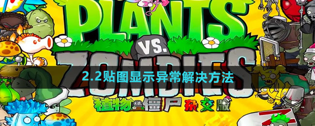 《植物大战僵尸杂交版》2.2贴图显示异常解决方法