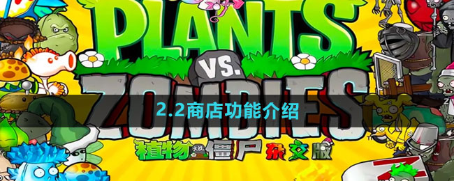 《植物大战僵尸杂交版》2.2商店功能介绍