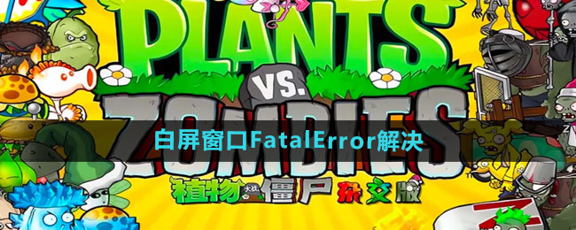 《植物大战僵尸杂交版》2.2白屏窗口FatalError解决方法