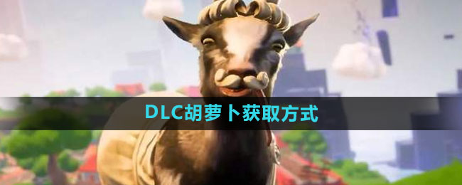 《模拟山羊3》DLC胡萝卜获取方式