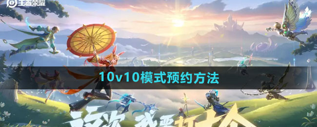 《王者荣耀》10v10模式预约方法