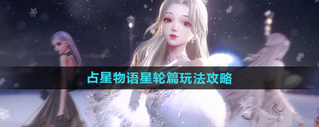 《以闪亮之名》占星物语星轮篇玩法攻略