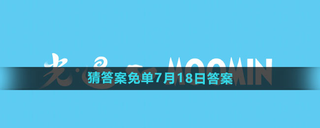 《饿了么》开心运动会猜答案免单7月18日答案