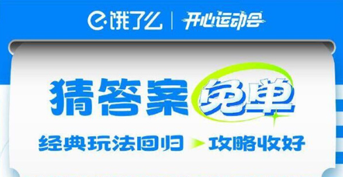 《饿了么》开心运动会猜答案免单7月18日答案