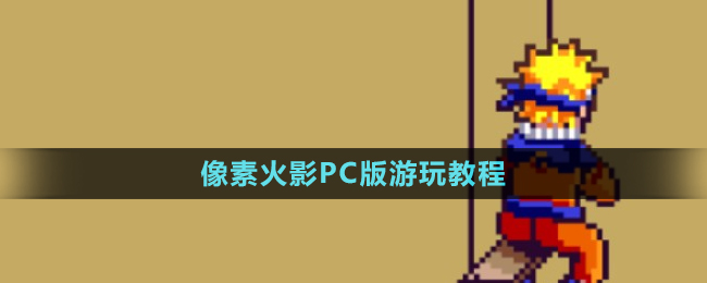 《像素火影》PC版游玩最新教程