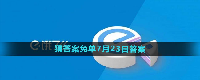 《饿了么》开心运动会猜答案免单7月23日答案