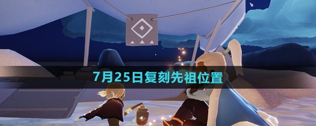 《光遇》2024年7月25日复刻先祖位置