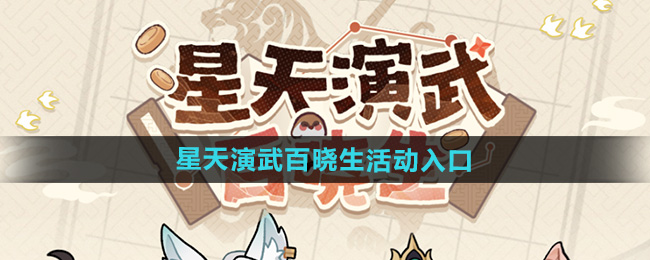 《崩坏星穹铁道》星天演武百晓生活动入口地址