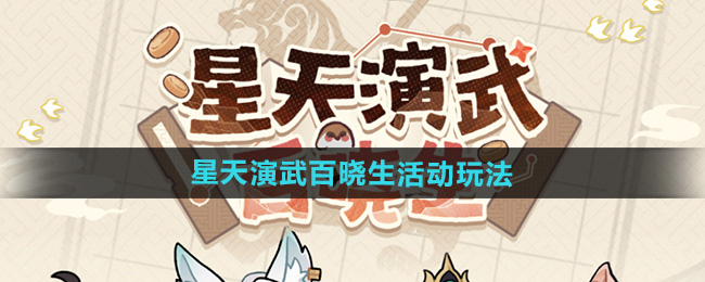 《崩坏星穹铁道》星天演武百晓生活动玩法攻略