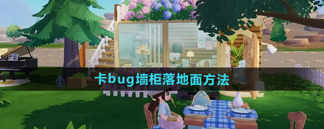 《心动小镇》卡bug墙柜落地面方法