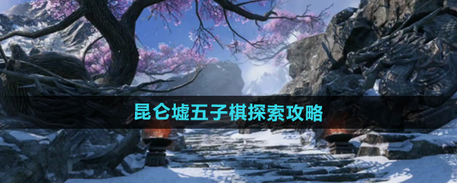 《逆水寒手游》昆仑墟五子棋探索攻略