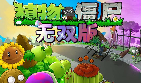 《植物大战僵尸无双版》作者介绍