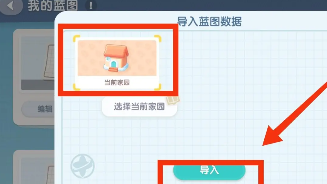 《心动小镇》导入家园蓝图方法