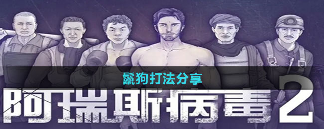 《阿瑞斯病毒2》鬣狗打法分享